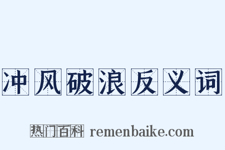冲风破浪反义词是什么意思的图片